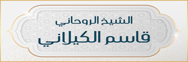 الشيخة الروحانية 